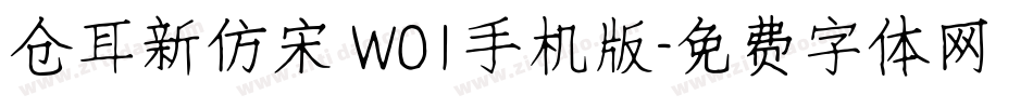 仓耳新仿宋 W01手机版字体转换